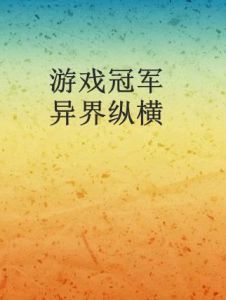 遊戲冠軍異界縱橫 遊戲冠軍異界縱橫