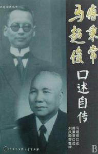 馬超俊·傅秉常口述自傳 馬超俊·傅秉常口述自傳