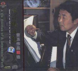 阿拉騰奧勒音樂作品精選 阿拉騰奧勒音樂作品精選