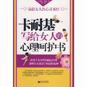 卡耐基寫給女人的心理呵護書 卡耐基寫給女人的心理呵護書