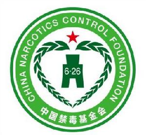 中國禁毒基金會 中國禁毒基金會