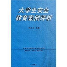 《大學生安全教育案例評析》