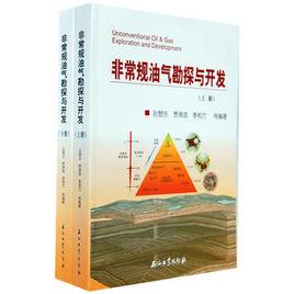 非常規油氣勘探與開發 非常規油氣勘探與開發