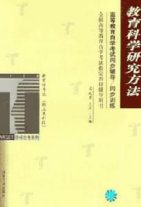教育科學研究方法