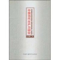 中國當代生產力研究 中國當代生產力研究