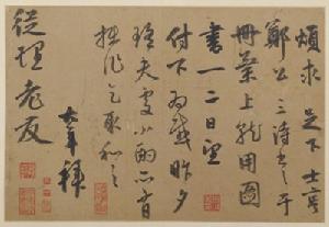 聶大年行書煩求帖頁