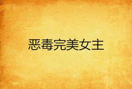 惡毒完美女主 惡毒完美女主