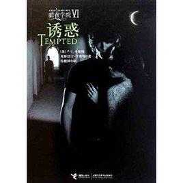 暗夜學院:誘惑 暗夜學院:誘惑