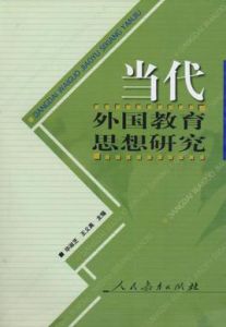 當代外國教育思想研究 當代外國教育思想研究
