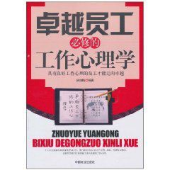 卓越員工必修的工作心理學 卓越員工必修的工作心理學