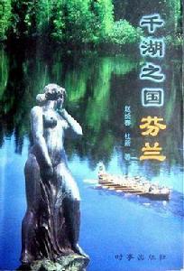 千湖之國 -- 芬蘭 千湖之國 -- 芬蘭