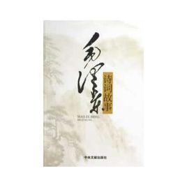 毛澤東詩詞故事 毛澤東詩詞故事