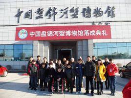 中國盤錦河蟹博物館 中國盤錦河蟹博物館