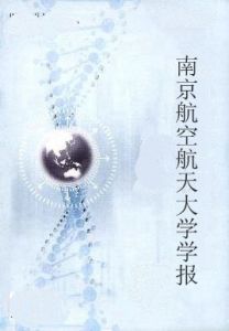 南京航空航天大學學報 南京航空航天大學學報