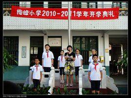 莆田市梅峰國小 莆田市梅峰國小