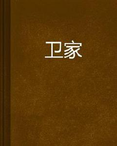 衛家 衛家
