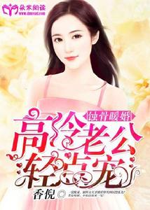 蝕骨暖婚:高冷老公輕點寵 蝕骨暖婚:高冷老公輕點寵