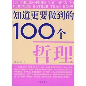 《知道更要做到的100個哲理》 《知道更要做到的100個哲理》