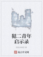 犯二青年啟示錄 犯二青年啟示錄