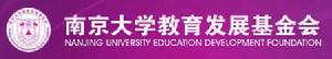 南京大學教育發展基金會 南京大學教育發展基金會