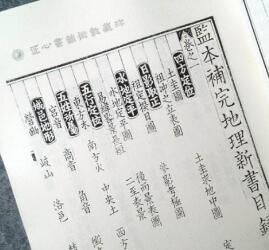 《重校正地理新書》