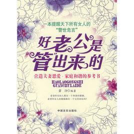 好老公是管出來的 好老公是管出來的