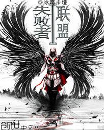 失敗者聯盟 失敗者聯盟