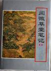 《閱微草堂筆記》
