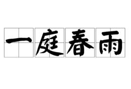 一庭春雨 一庭春雨