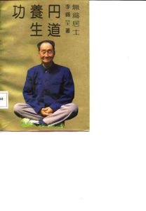 《丹道養生功》 《丹道養生功》