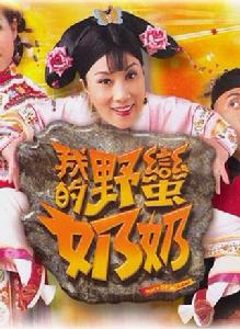 《我的野蠻奶奶》