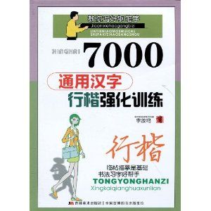 7000通用漢字行楷強化訓練 7000通用漢字行楷強化訓練