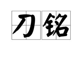 刀銘 刀銘