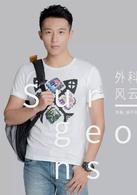 外科風雲[2017年播出電視劇]