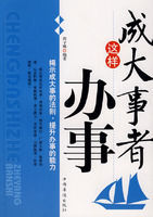 成大事者這樣辦事 成大事者這樣辦事