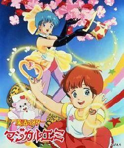 魔法之星愛美 魔法之星愛美