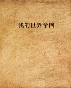 我的世界帝國 我的世界帝國
