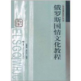 俄羅斯國情文化教程 俄羅斯國情文化教程