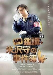 相棒：鑑識米澤守事件簿