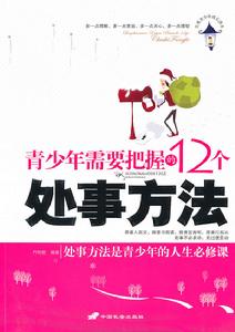 青少年需要把握的12個處事方法 青少年需要把握的12個處事方法