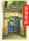 《福州掌故》