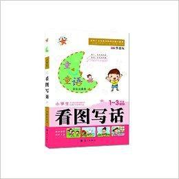 童心童語:小學生看圖寫話 童心童語:小學生看圖寫話