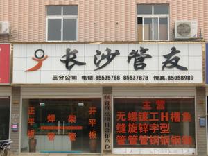 長沙管友金屬材料有限公司