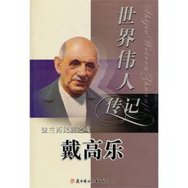 世界偉人傳記·法蘭西民族之魂:戴高樂 世界偉人傳記·法蘭西民族之魂:戴高樂