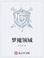 夢魘領域 夢魘領域