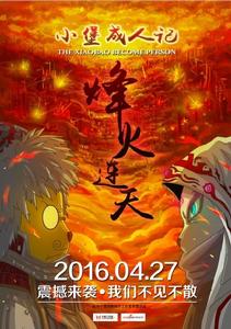 小堡成人記海報-戰場版