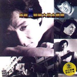 我有我路向 我有我路向