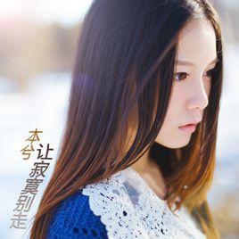 讓寂寞別走 讓寂寞別走