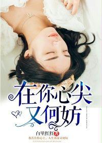 在你心尖又何妨 在你心尖又何妨