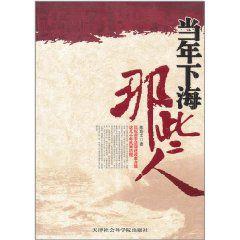 當年下海那些人 當年下海那些人